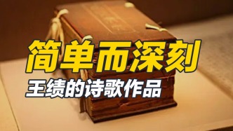 沒(méi)有華麗的詞藻，卻有深刻的內(nèi)涵，五言律詩(shī)奠基人王績(jī)