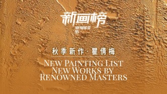 新畫榜丨瞿倩梅·秋季新作