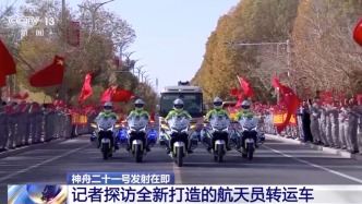 一汽紅旗！“神舟二十一”全新航天員轉(zhuǎn)運車