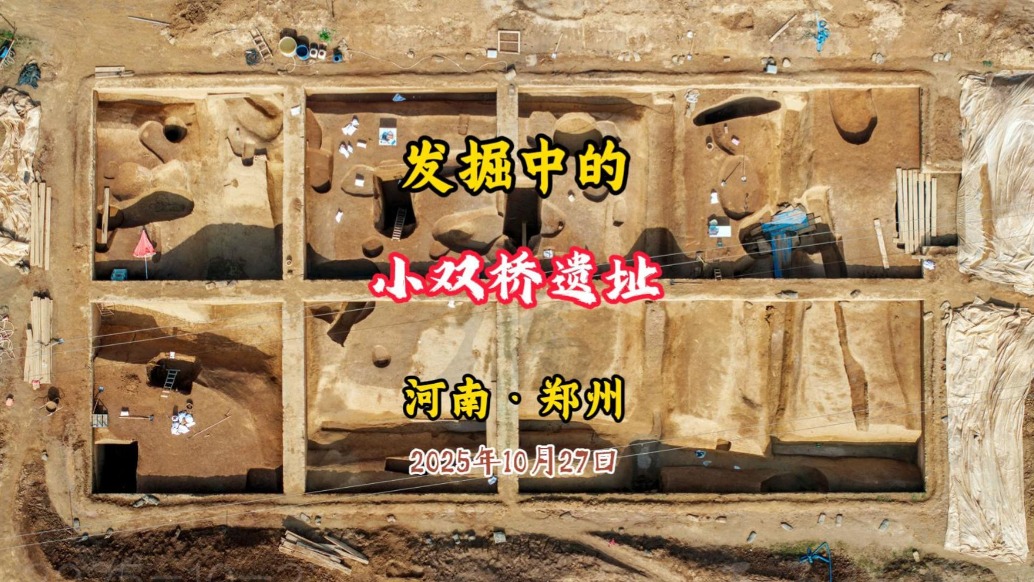 小雙橋遺址:發(fā)掘中,解碼中華文明早期國家形態(tài)丨河南鄭州