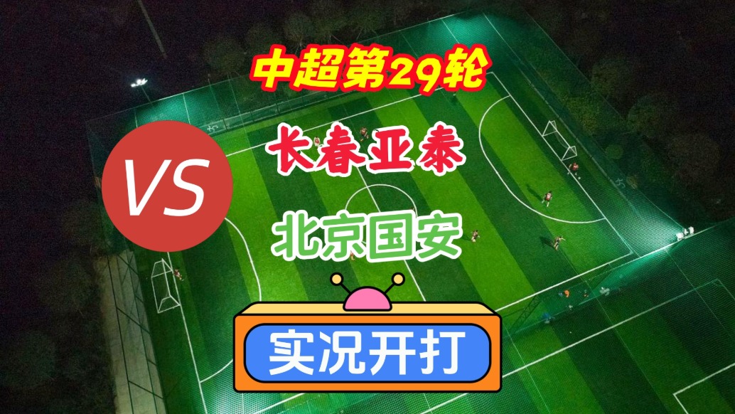 中超第29輪！長春亞泰VS不北京國安！