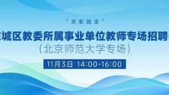 【崗位直推】11月3日下午，“京彩就業(yè)”東城區(qū)教委所屬事業(yè)單位教師專場招聘會（北京師范大學(xué)專場）