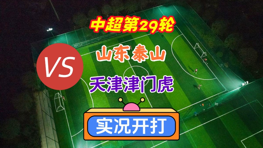 中超第29輪！山東泰山VS天津津門虎！