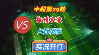 中超第29輪！梅州客家VS大連英博！