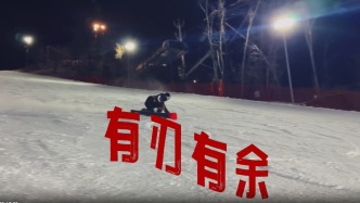 《沒出息》文旅滑雪版來啦!學(xué)滑雪到長春~學(xué)了指定有出息!