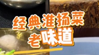 5維感知揚(yáng)州·味丨守住老味道！解鎖經(jīng)典淮揚(yáng)菜的傳承密碼
