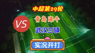 中超第29輪！青島海牛VS武漢三鎮(zhèn)！