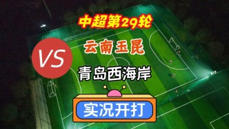 中超第29轮！云南玉昆VS青岛西海岸！