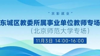 【崗位直推】11月3日下午，“京彩就業(yè)”東城區(qū)教委所屬事業(yè)單位教師專場招聘會（北京師范大學(xué)專場）