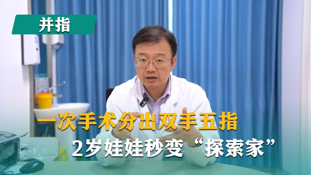 一次手术分出双手五指，2岁娃娃秒变“探索家”