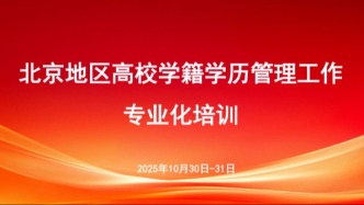 赋能学籍管理服务，护航学生健康成长--2025年北京地区高校学籍学历管理工作专业化培训成功举办