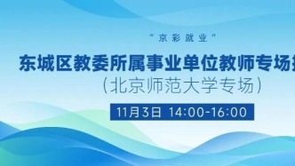 【崗位直推】11月3日下午，“京彩就業(yè)”東城區(qū)教委所屬事業(yè)單位教師專場招聘會（北京師范大學(xué)專場）