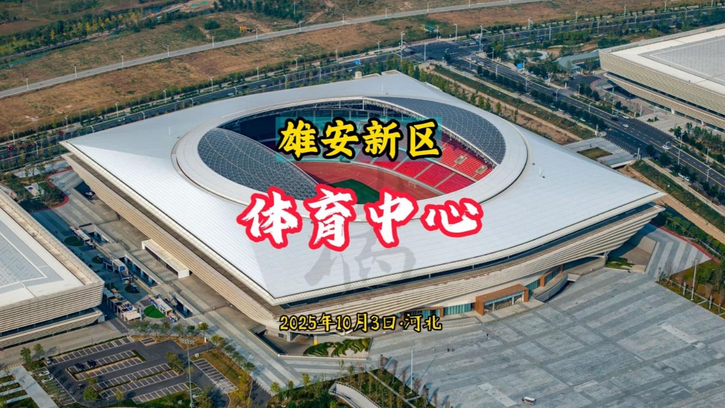 雄安新區：體育中心航拍丨河北