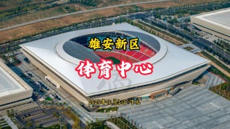 雄安新區：體育中心航拍丨河北