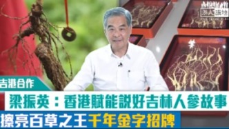 吉港合作｜梁振英：香港賦能說好吉林人參故事 擦亮百草之王千年金字招牌