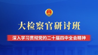 檢察日?qǐng)?bào)評(píng)論員文章：在接續(xù)奮斗中譜寫(xiě)支撐服務(wù)中國(guó)式現(xiàn)代化檢察新篇章