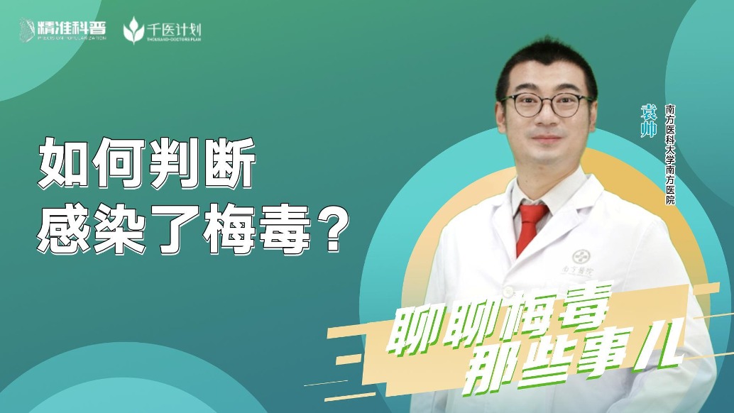 如何判斷感染了梅毒？