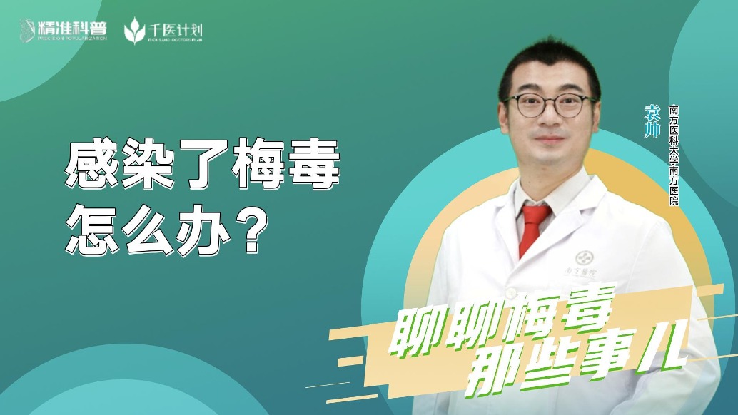 感染了梅毒怎么辦？