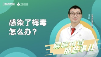 感染了梅毒怎么辦？