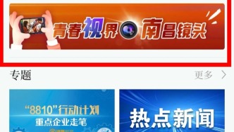 有獎(jiǎng)?wù)骷∈讓谩扒啻阂暯?南昌鏡頭”短視頻大賽啟動(dòng)
