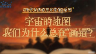 科学方法的历史镜像 | 宇宙的地图，我们为什么总在“画错”？