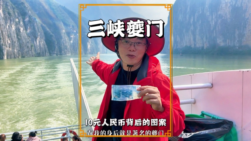 秋游重慶奉節，打卡斷崖壁立的夔門，不愧是10元人民幣背面的風景