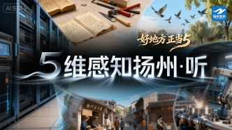 【“好地方”正當(dāng)5】5段音軌，揚(yáng)州聲聲曼