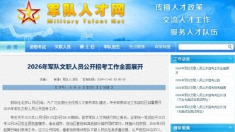 今起報(bào)名！2026年軍隊(duì)文職人員公開招考