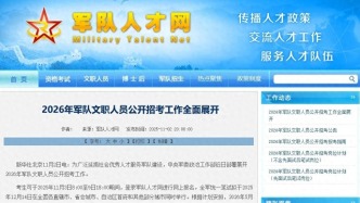 今起報(bào)名！2026年軍隊(duì)文職人員公開招考