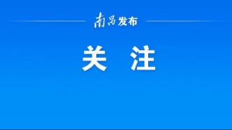 速看！南昌部分交管服務(wù)本月起“上新”