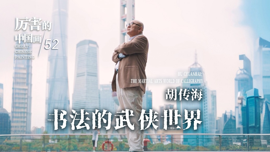 厉害的中国画丨胡传海——书法的武侠世界