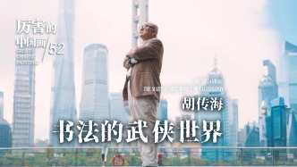 厉害的中国画丨胡传海——书法的武侠世界