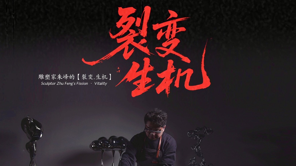 雕塑家朱峰的“裂變”與“生機”