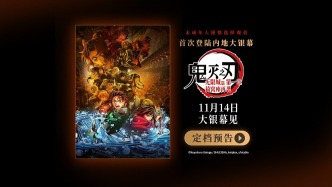 《鬼灭之刃：无限城篇 第一章 猗窝座再袭》定档11月14日，全球爆款首度内地上映
