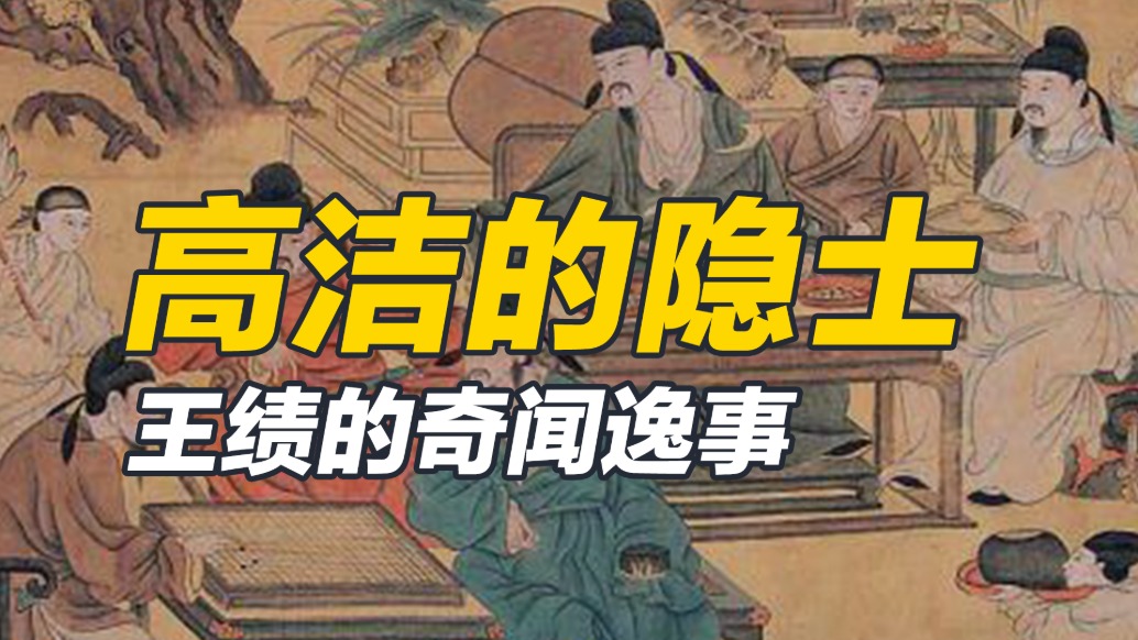 王绩的奇闻逸事都写了什么?爱喝酒,但却是人间清醒!