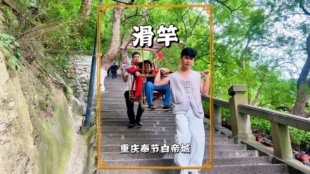 秋游重慶奉節，在白帝城乘坐滑竿，抬夫上山健步如飛，120元/人