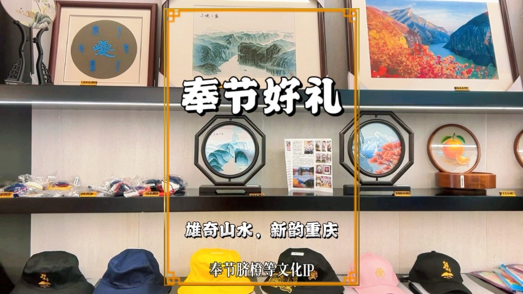 秋游奉節(jié)，遇見“奉上好品”，琳瑯滿目間承載夔州的歷史記憶與山水靈氣