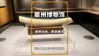 秋游重慶奉節，參觀夔州博物館，品讀奉節的悠久歷史與厚重文化