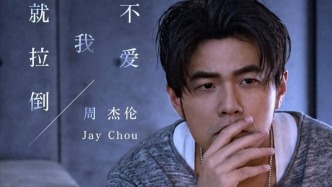 逃離“周杰倫”？巨星傳奇，大漲！