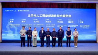 北京市成立人工智能標準化技術委員會 從技術引領到規(guī)則引領的突破