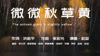 靜享一首秋天的歌《微微秋草黃》