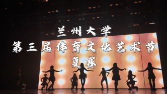 蘭州大學第三屆體育文化藝術節復賽高燃混剪