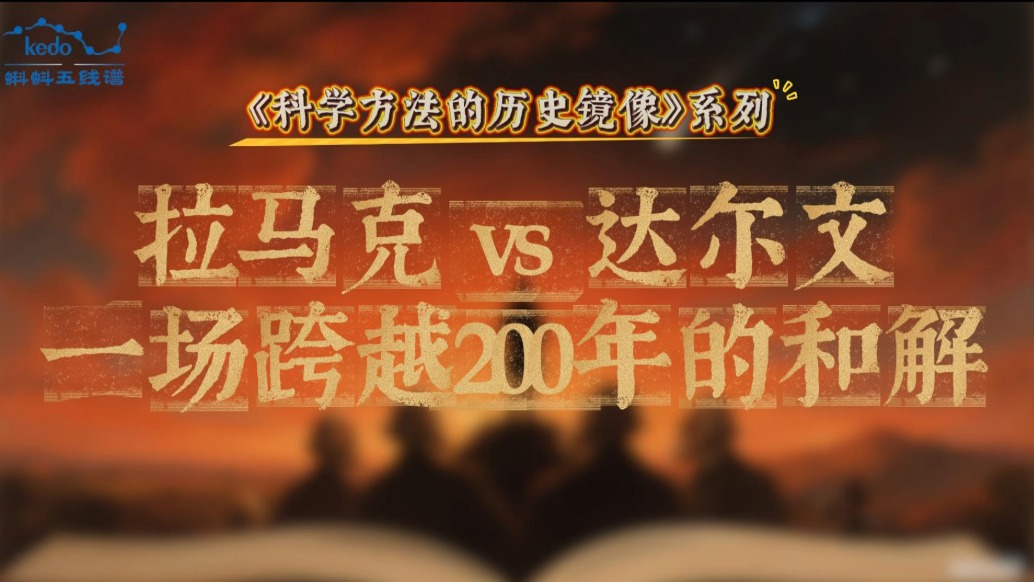 科學(xué)方法的歷史鏡像 | 拉馬克vs達(dá)爾文，一場(chǎng)跨越200年的和解
