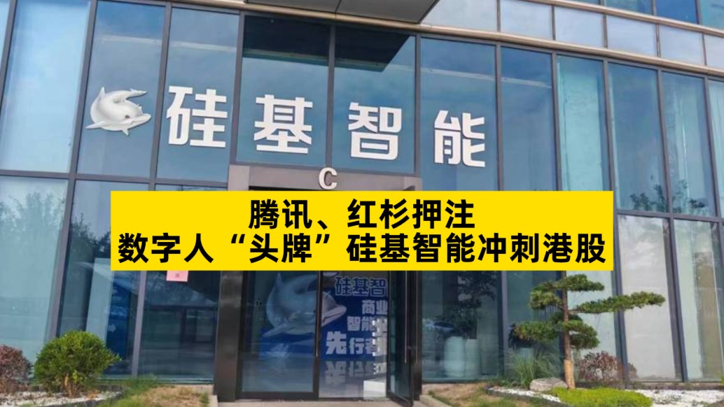 腾讯、红杉押注，数字人“头牌”硅基智能冲刺港股