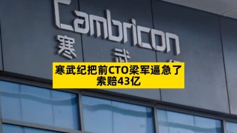 寒武纪把前CTO梁军逼急了，索赔43亿