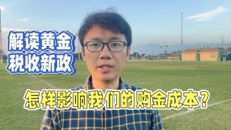 解讀黃金稅收新政，怎樣影響我們的購金成本？