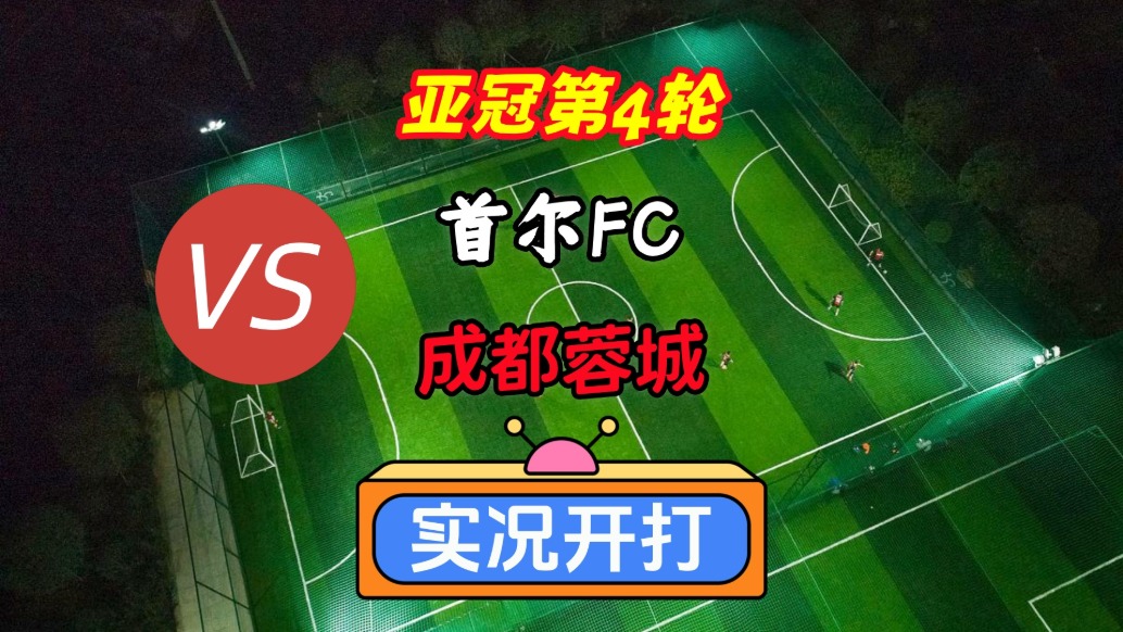 亚冠精英联赛第4轮！首尔FCVS成都蓉城！