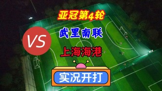 亞冠精英聯賽第4輪！武里南聯VS上海海港！