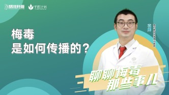 梅毒是如何傳播的？