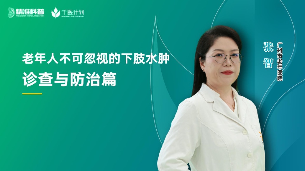 老年人不可忽視的下肢水腫——診查與防治篇